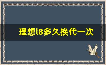 理想l8多久换代一次,理想l8汽车2023款最新款价格