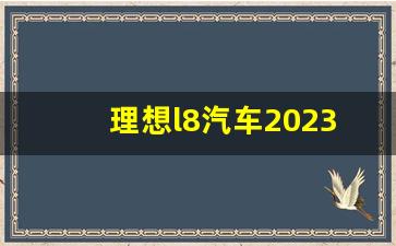 理想l8汽车2023款最新图片,理想l8多少钱一辆