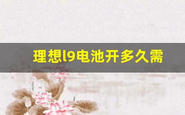 理想l9电池开多久需要更换