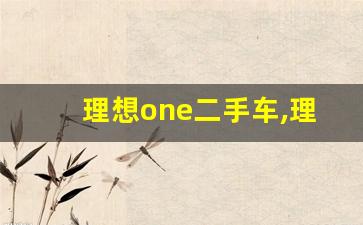 理想one二手车,理想one汽车是哪产的