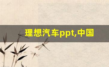 理想汽车ppt,中国理想汽车