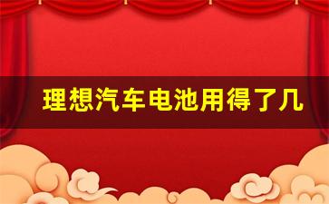 理想汽车电池用得了几年