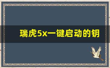 瑞虎5x一键启动的钥匙孔在哪