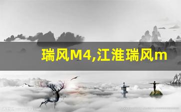 瑞风M4,江淮瑞风m4报价及图片