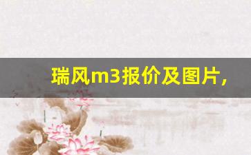 瑞风m3报价及图片,瑞风m3商务车7座图片