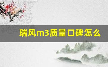 瑞风m3质量口碑怎么样,14年江淮m5油耗多少