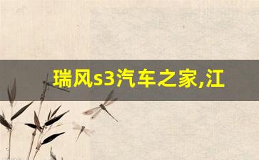 瑞风s3汽车之家,江淮瑞风S3第三代内饰