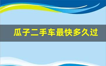 瓜子二手车最快多久过户,瓜子二手车过户手续怎么办理