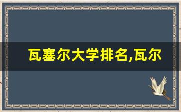 瓦塞尔大学排名,瓦尔帕莱索大学排名