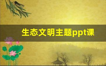 生态文明主题ppt课件