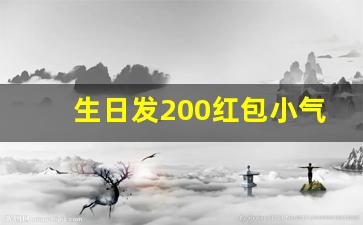 生日发200红包小气吗,过生日发200丢人吗