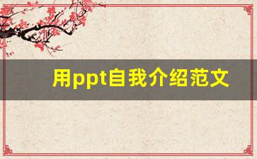 用ppt自我介绍范文