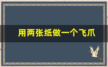 用两张纸做一个飞爪