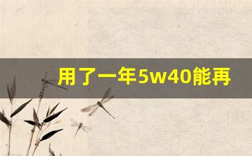 用了一年5w40能再用回5w30,0w40换回5w30会怎么样