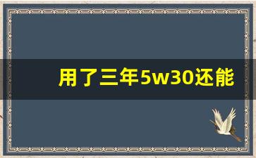 用了三年5w30还能换0w20吗,新英朗用5w30还是0w20