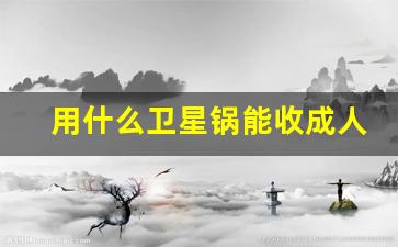 用什么卫星锅能收成人台