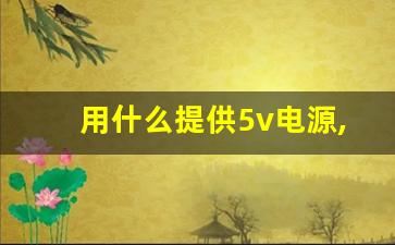 用什么提供5v电源,220v转5v电路原理图和说明