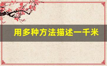 用多种方法描述一千米有多大,长宽高各1000米有多大