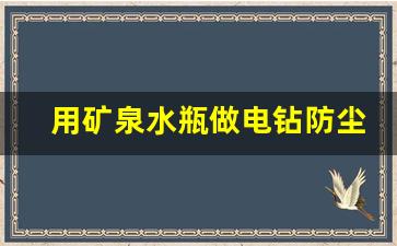 用矿泉水瓶做电钻防尘罩