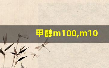 甲醇m100,m100甲醇汽油国家标准