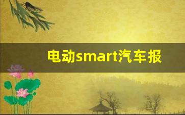 电动smart汽车报价,2023国内汽车销量排行榜