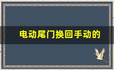 电动尾门换回手动的