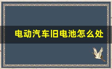 电动汽车旧电池怎么处理