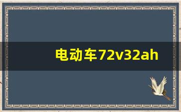 电动车72v32ah能跑多少公里