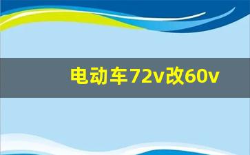 电动车72v改60v的最佳方案,电动车72v改48v最简单方法