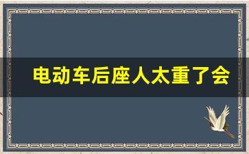 电动车后座人太重了会爆胎吗