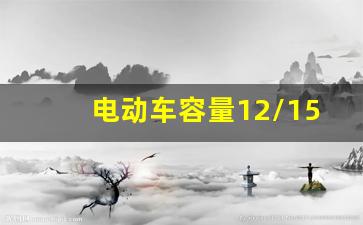 电动车容量12/15/20/21ah啥意思,续航500公里充满电要多少度