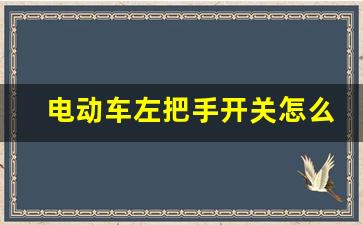 电动车左把手开关怎么换,电动车转向开关怎么拆下来