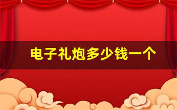 电子礼炮多少钱一个