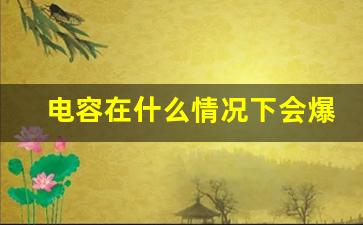 电容在什么情况下会爆炸