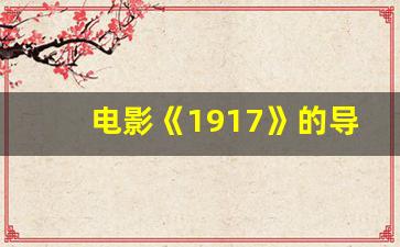 电影《1917》的导演是谁