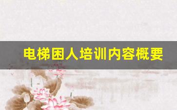 电梯困人培训内容概要,电梯困人演练培训记录