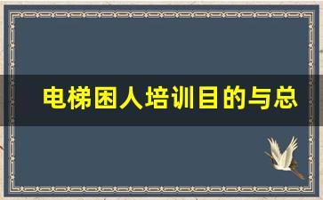 电梯困人培训目的与总结