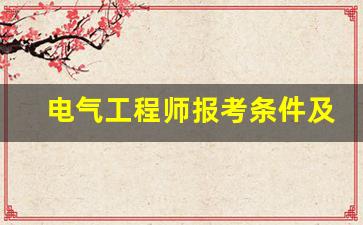 电气工程师报考条件及科目,大专可以考电气工程师吗