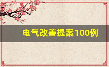 电气改善提案100例,职工优秀提案100例