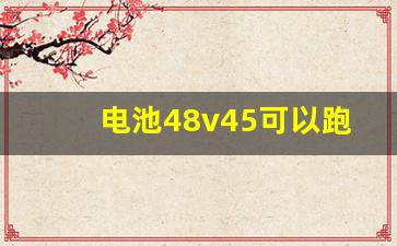 电池48v45可以跑多少公里,45伏的电瓶能跑多少公里