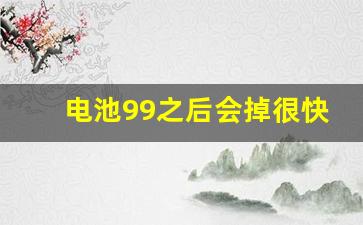 电池99之后会掉很快嘛,电池健康99能恢复100吗