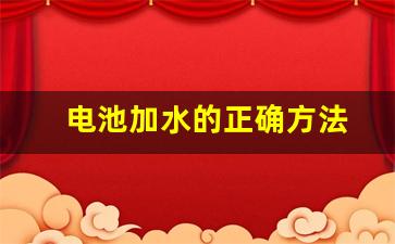 电池加水的正确方法