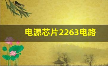 电源芯片2263电路图