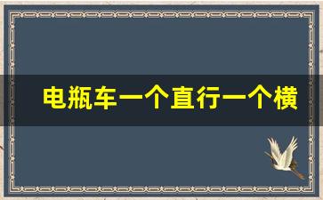 电瓶车一个直行一个横行相撞,正常直行电动车撞上来谁的责任