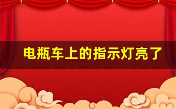 电瓶车上的指示灯亮了不走了