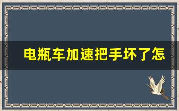 电瓶车加速把手坏了怎样修,电动车右手柄摔坏了