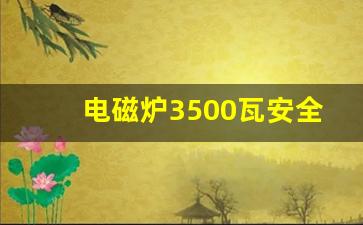 电磁炉3500瓦安全吗