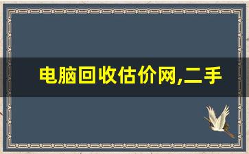 电脑回收估价网,二手电脑卖给谁划算