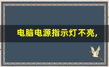 电脑电源指示灯不亮,手提充电灯不亮怎样修