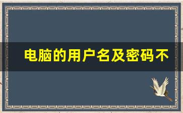 电脑的用户名及密码不知道怎么解决